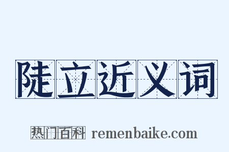 陡立近义词是什么意思的图片